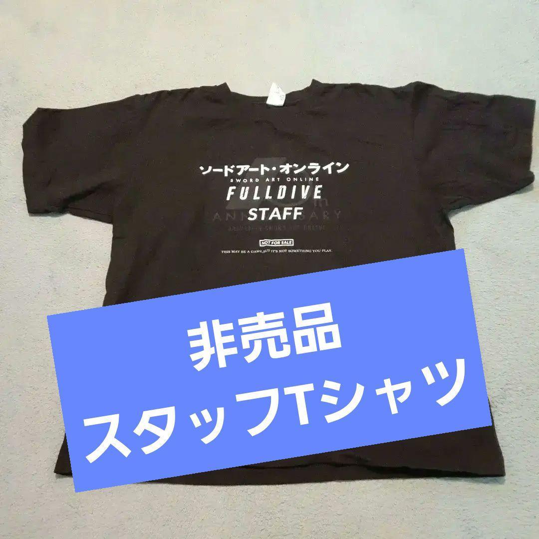 非売品 ソードアートオンライン フルダイブ スタッフtシャツ プレミアt