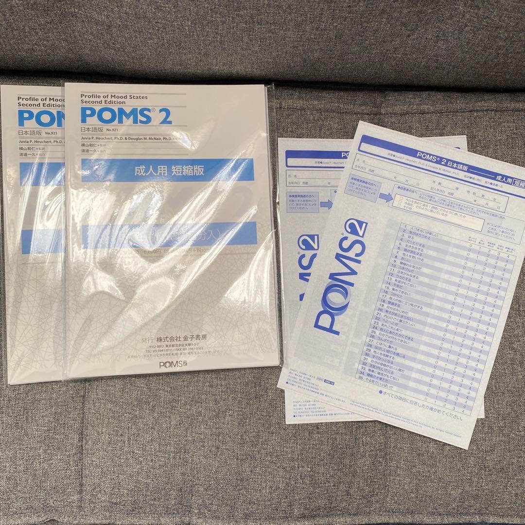 POMS2 日本語版ー成人用 短縮版 検査用紙42名分 - メルカリ