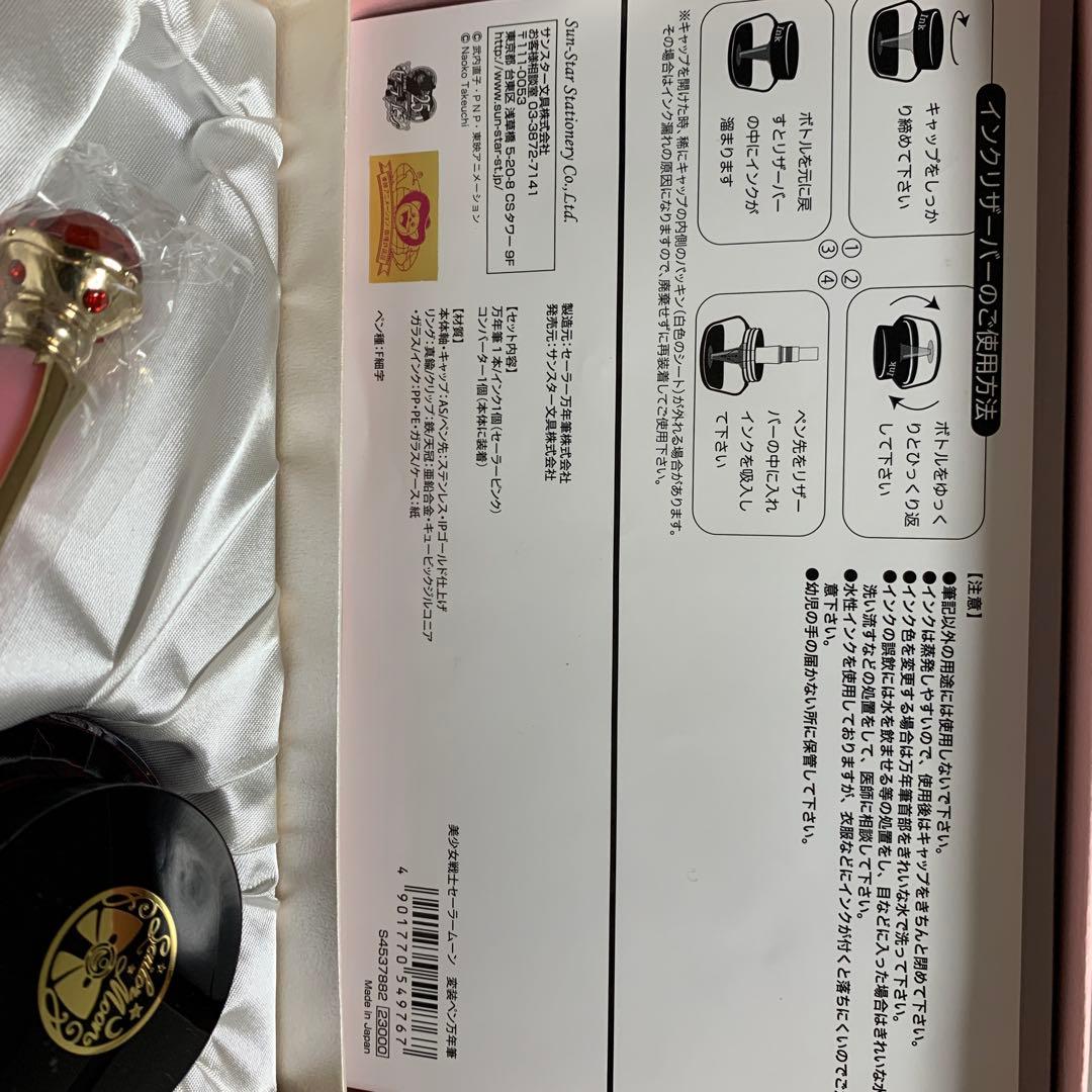 セーラー万年筆 セーラームーン 赤インク【開封済み、未使用】