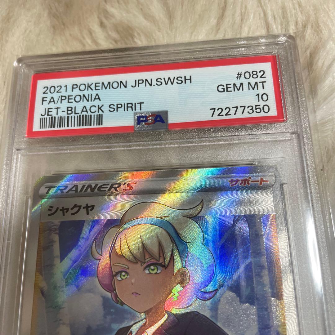 ポケカ シャクヤ sr PSA10 - メルカリ