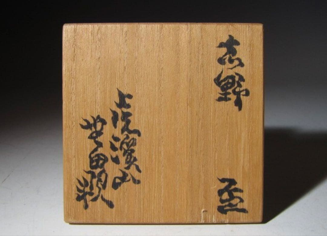 荒川豊蔵 志野盃 可愛らしくも風格のある逸品！7737