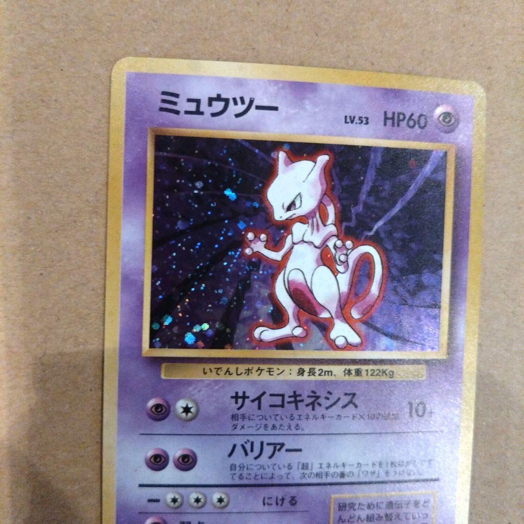 ミュウツー　旧裏 ★ 第1弾拡張パック　ポケモンカード