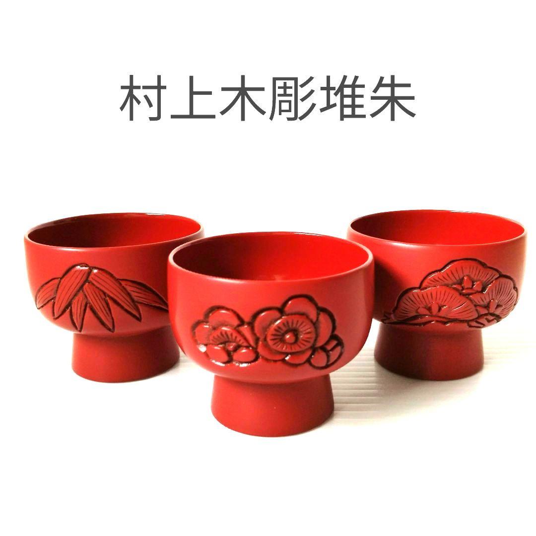 村上木彫堆朱 漆器 お猪口ぐい呑み 松竹梅 盃 無形文化財 工芸品 酒器 小鉢