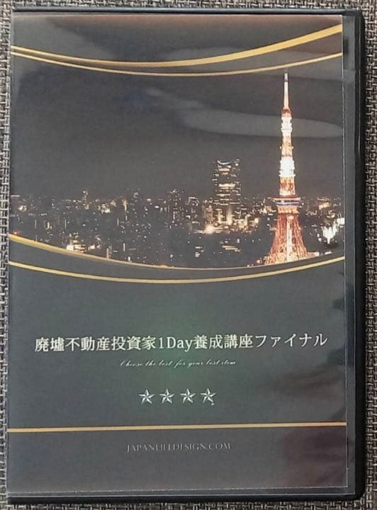 廃墟不動産投資家1day養成講座ファイナル」DVD2枚組 村上祐章