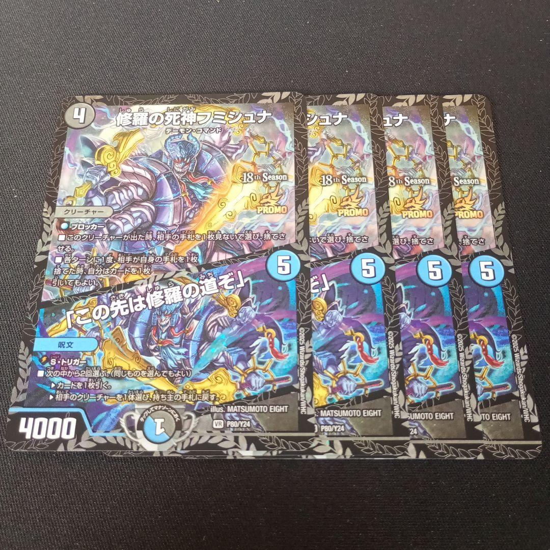 デュエマ 修羅の死神フミシュナ/「この先は修羅の道ぞ」 csプロモ 4枚
