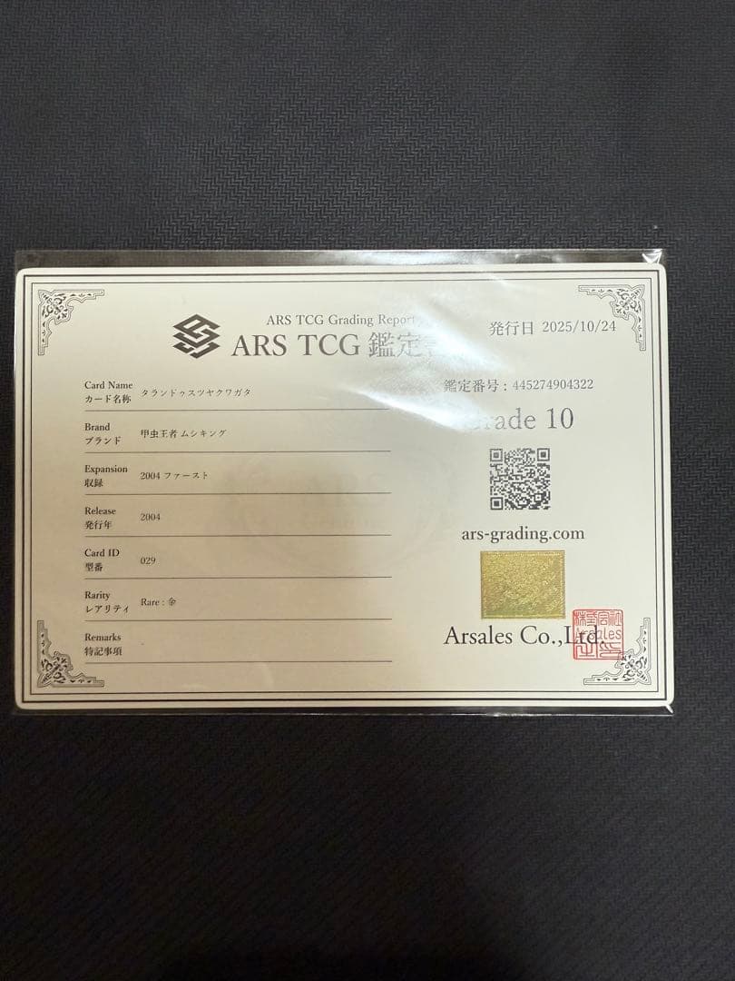 ARS10 ムシキング　タランドゥスツヤクワガタ　2004 ファースト