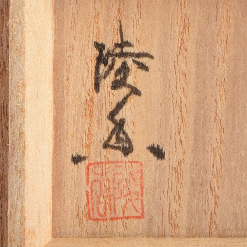 茶道具　源陵香作　根來塗　鬼灯香合　共箱　V　9200