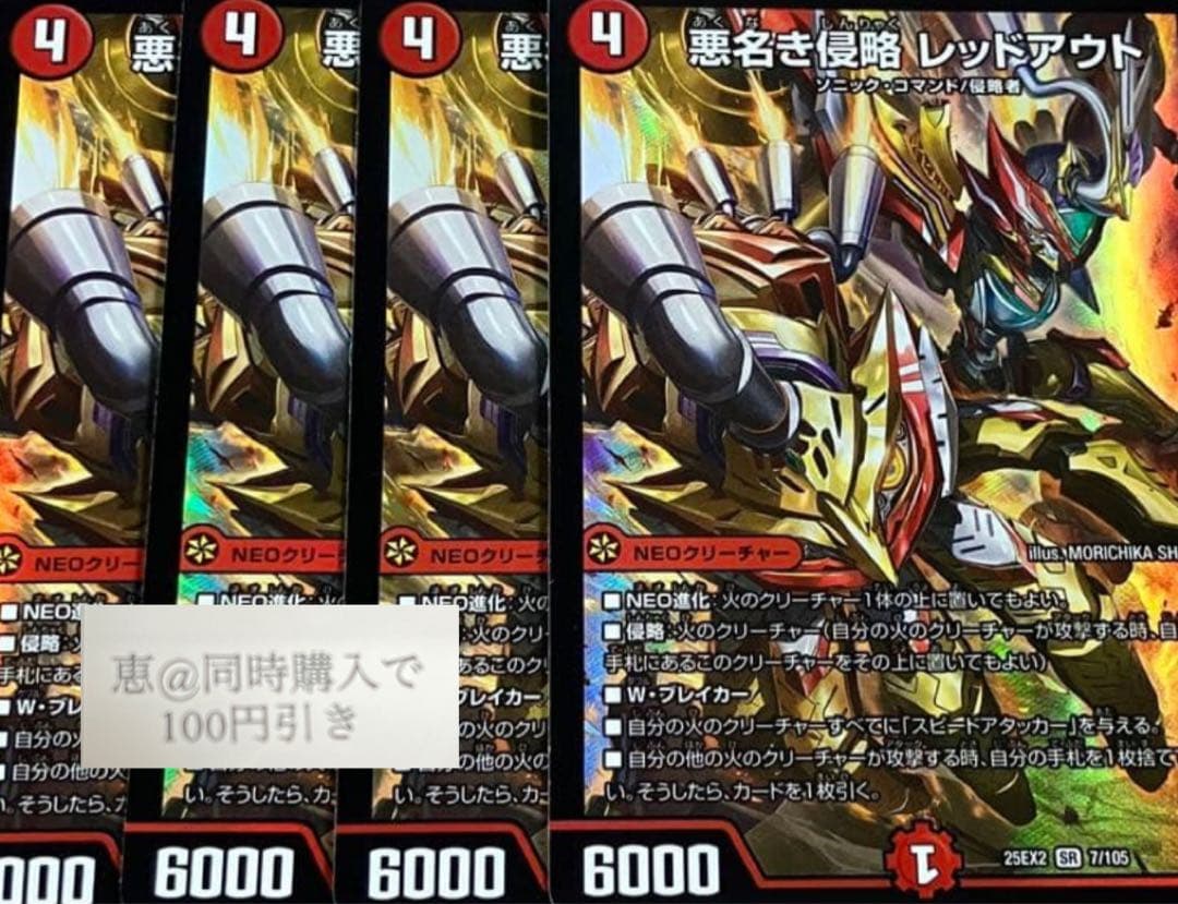 悪名き侵略 レッドアウト 4枚 ② デュエキング 悪名き侵略 レッドアウト 4