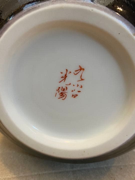 九谷焼　花瓶　壺　光陽