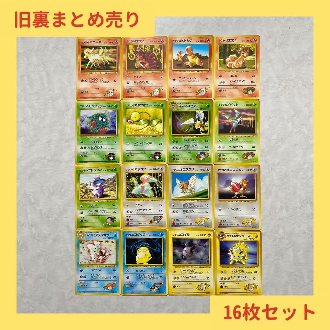 初代】ポケモンカード 旧裏 希少 引退品 16枚セット - メルカリ
