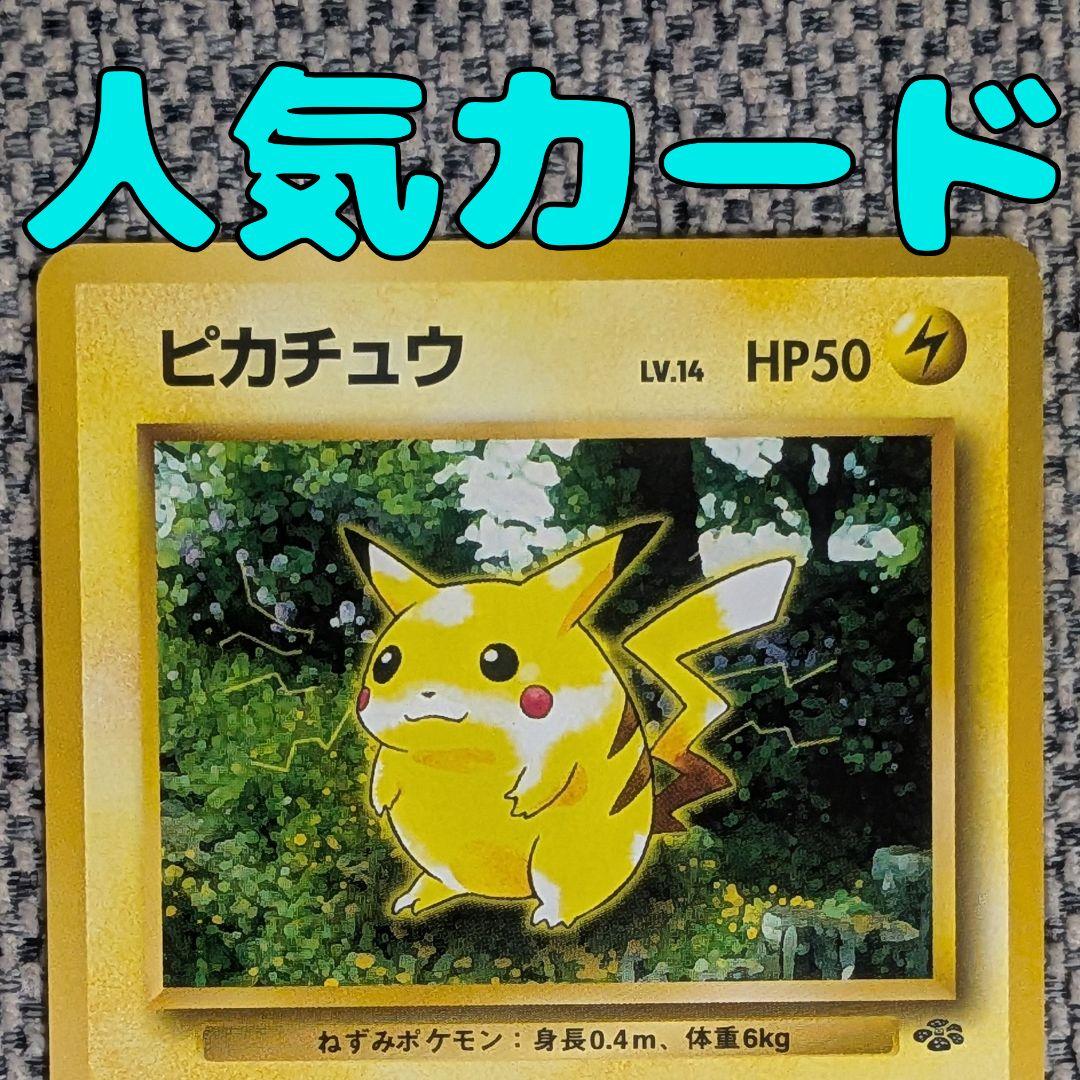 ピカチュウ 拡張パック「ポケモンジャングル」旧裏（管理用1550