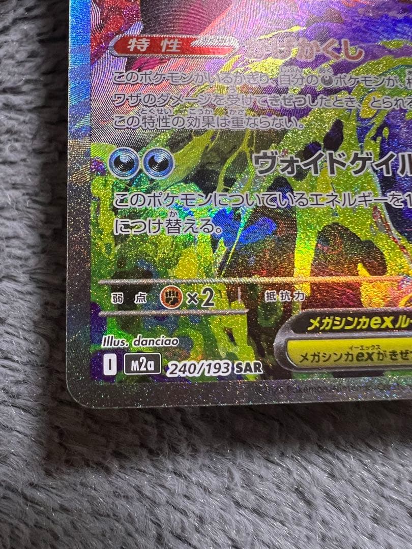 ポケモンカードゲーム　メガゲンガーex SAR メガドリームex