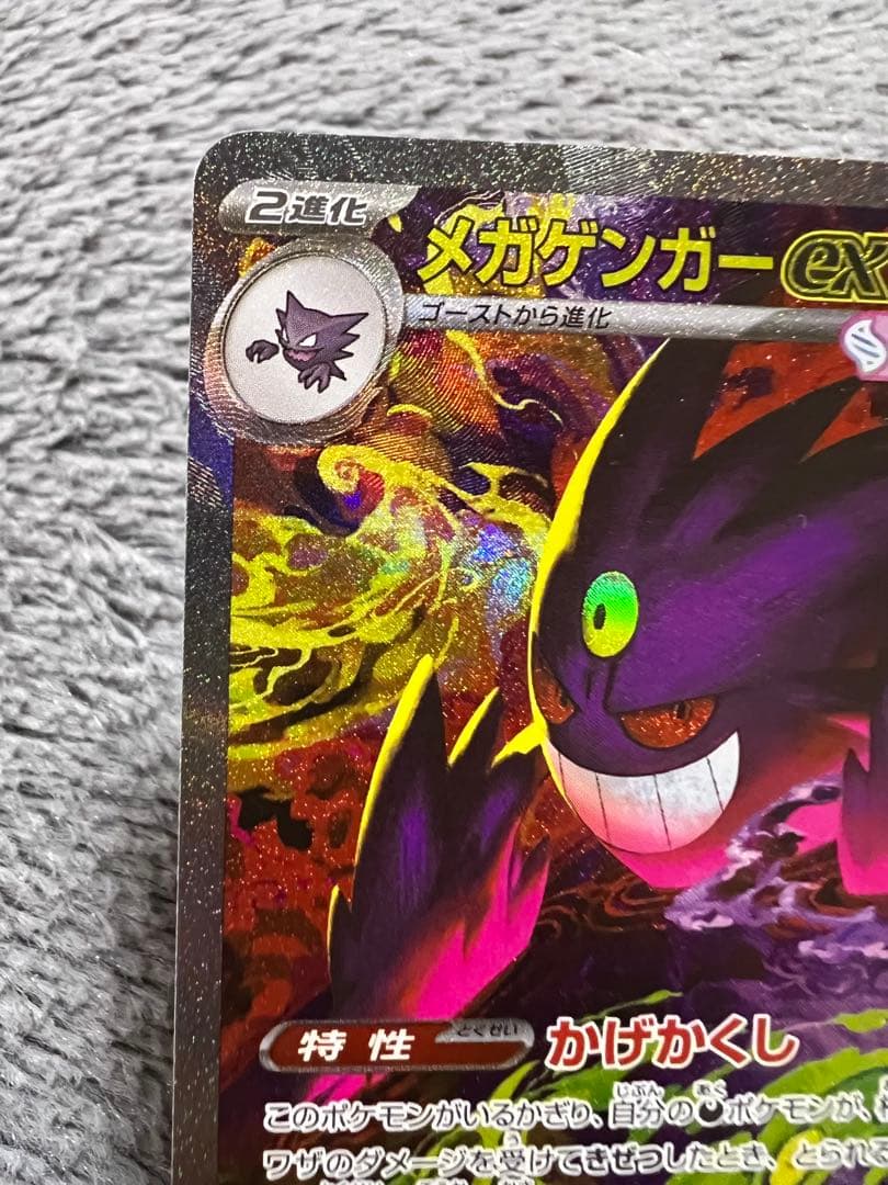 ポケモンカードゲーム　メガゲンガーex SAR メガドリームex