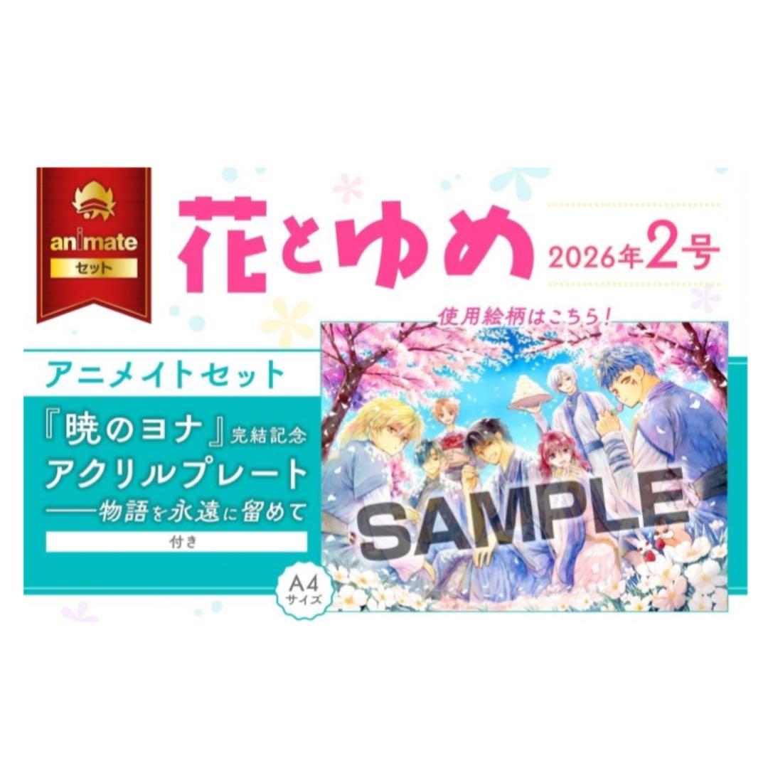 暁のヨナ 完結記念アクリルプレート アニメイトセット 花とゆめ 2026年