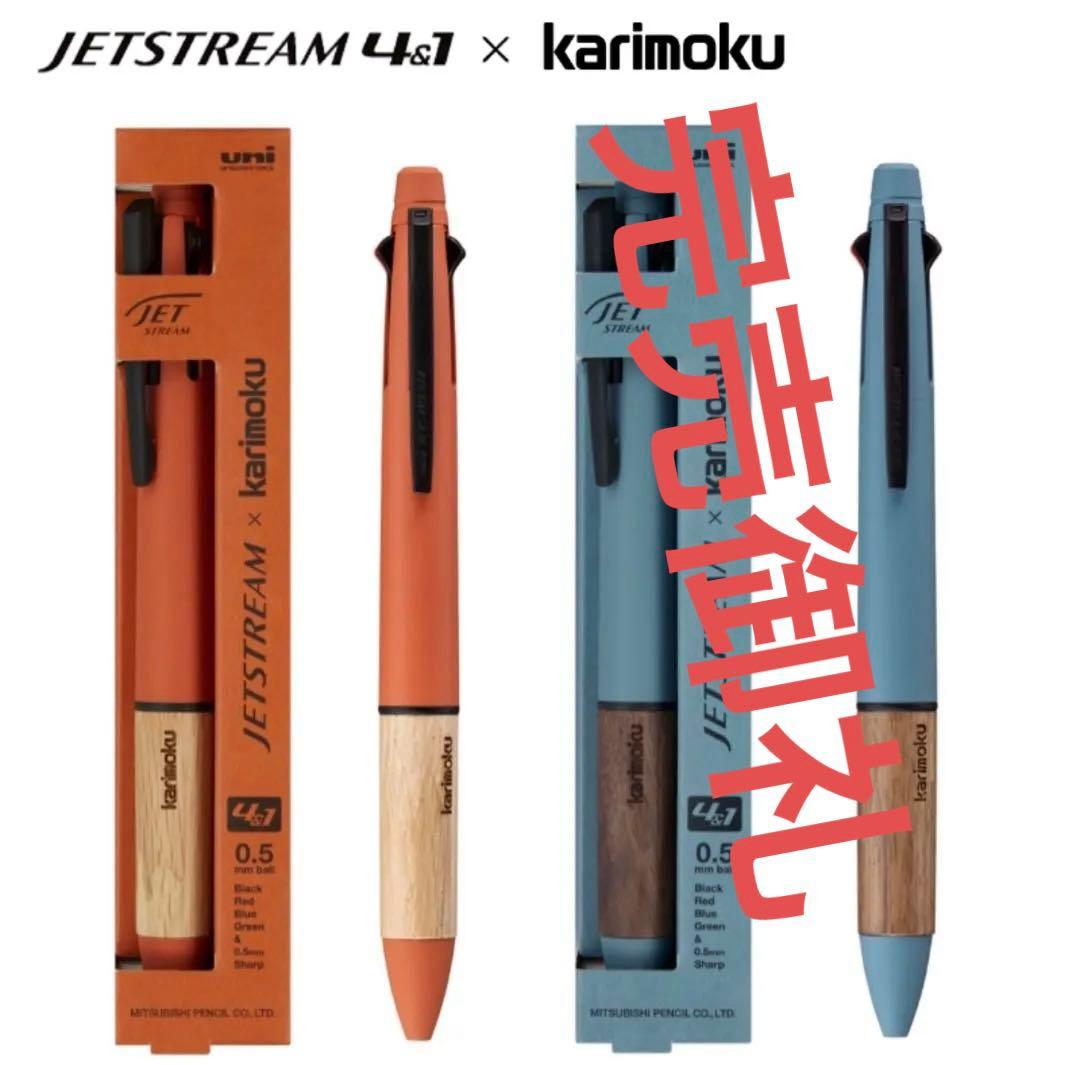 JETSTREAM × karimoku 4&1 0.5mm オレンジ・ブルー