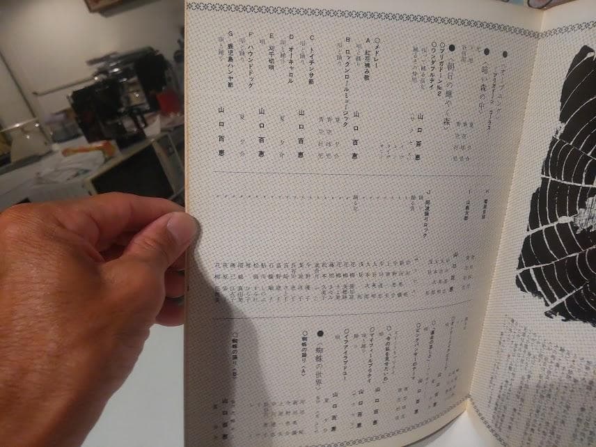 五周年特別公演 山口百恵 ミュージカル 蜘蛛の里 ヒットパレード歌 パンフレット