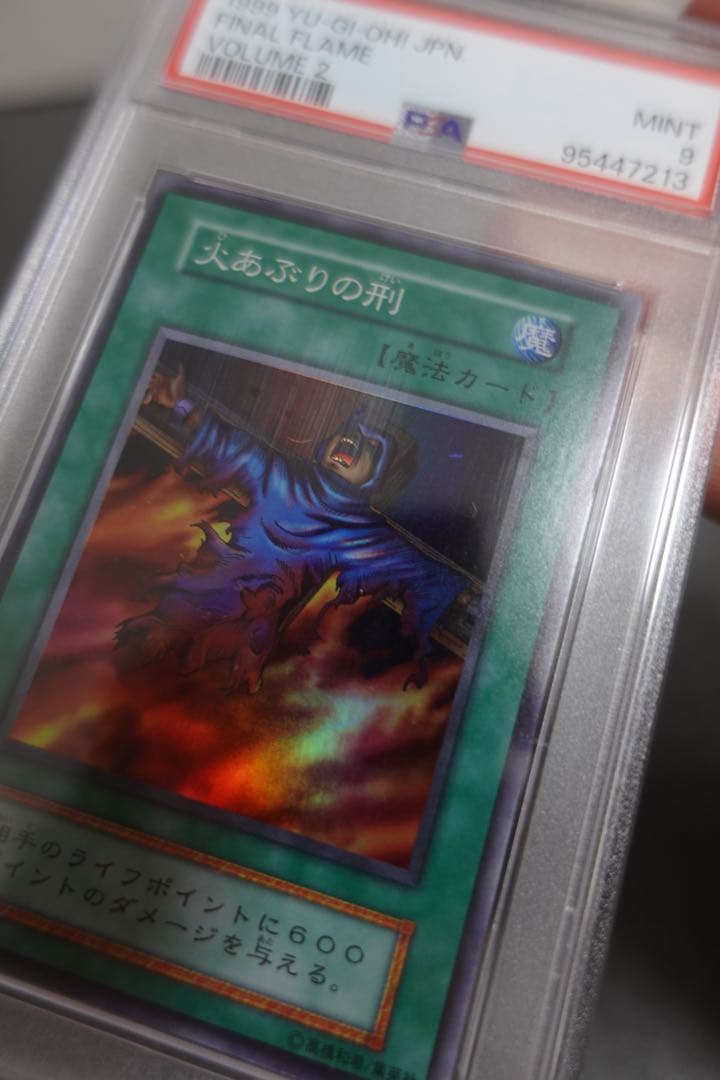 遊戯王　火あぶりの刑　初期　スーパーレア　PSA9