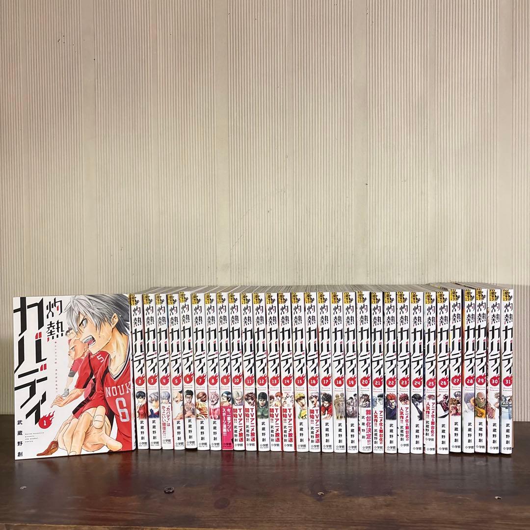 灼熱カバディ 1〜31巻完結セット 武蔵野創 全巻セット