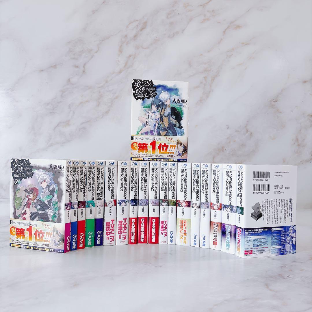 H匿名無料配送 【ダンまち】全巻セット(1-19巻) ラノベ GA文庫 小説