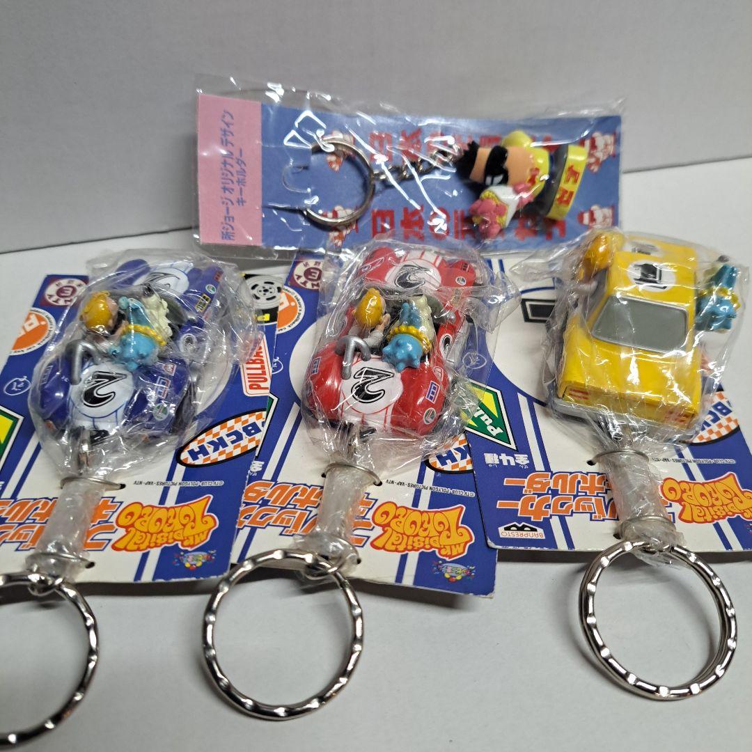 所ジョージ プルバック キーホルダー 3種 + おまけのキーホルダー 全4個