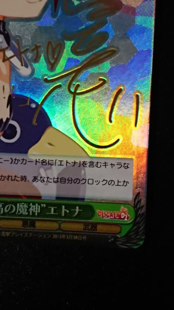 ヴァイスシュヴァルツ ''孤高の魔神'' エトナ SP サイン ディスガイア