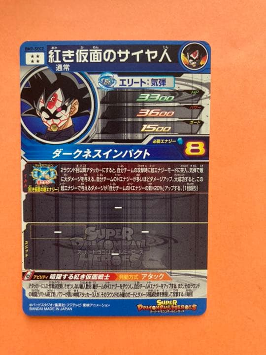 ドラゴンボールヒーローズ 紅き仮面のサイヤ人 BM7 SEC スーパー