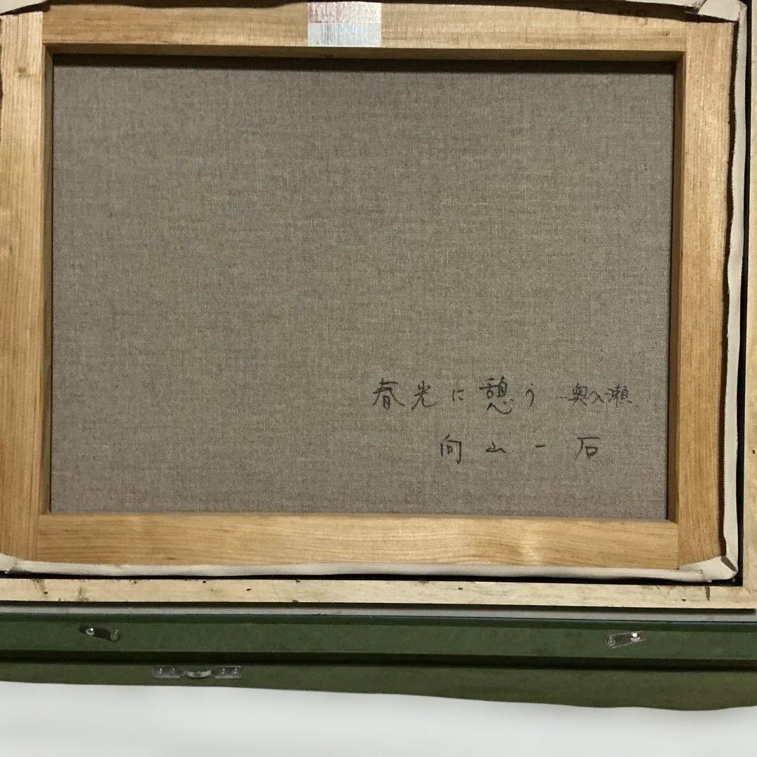 秀ちゃんさん専用　向山一石　（もいやまいつせき）　春光に憩う　「奥入瀬」　F6