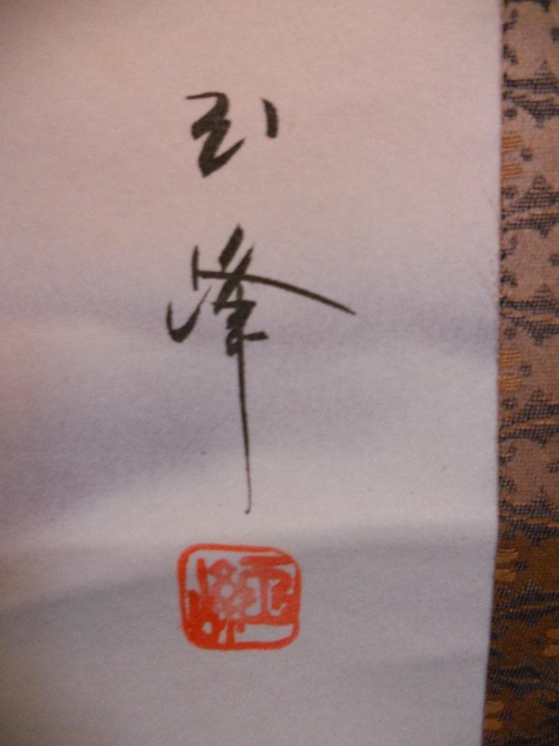 掛け軸 高月玉峰 富士 絹本 希少 軸装 茶道具 掛軸 美品 です。 - メルカリ