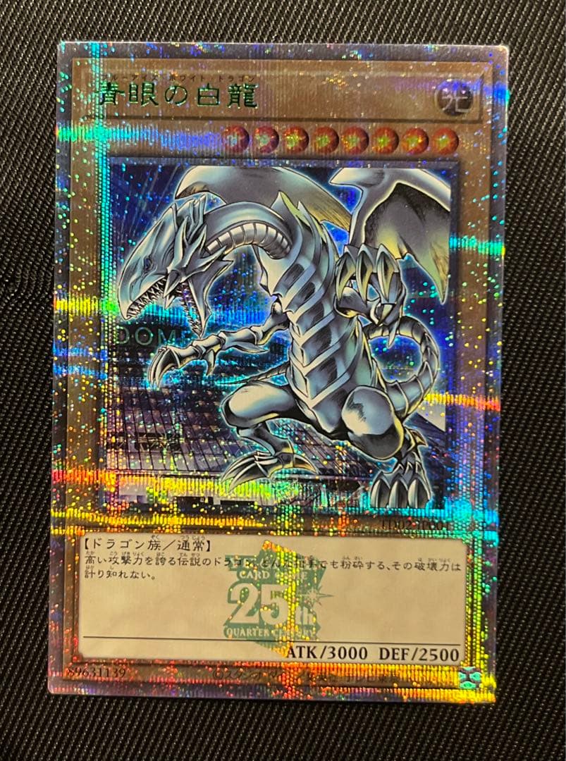 遊戯王 青眼の白龍 25thシークレットレア 東京ドーム 決闘者伝説