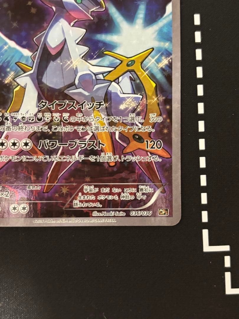 アルセウス CP5 幻·伝説ドリームキラコレクション 036/036