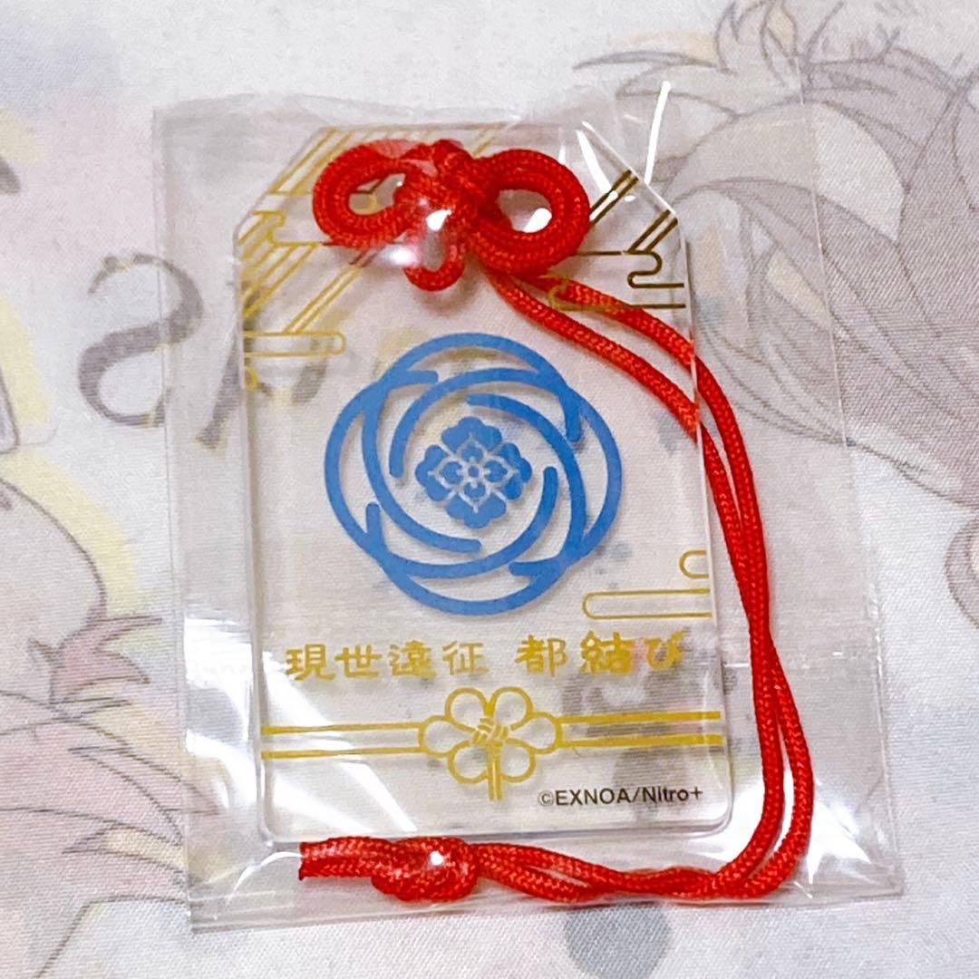 現世遠征 都結び お守り風アクリルストラップコレクション 4 中古雑貨