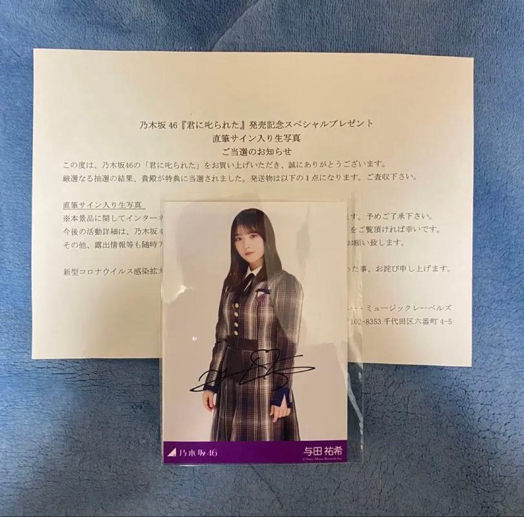 与田祐希 直筆サイン入り生写真 君に叱られた 乃木坂 - メルカリ