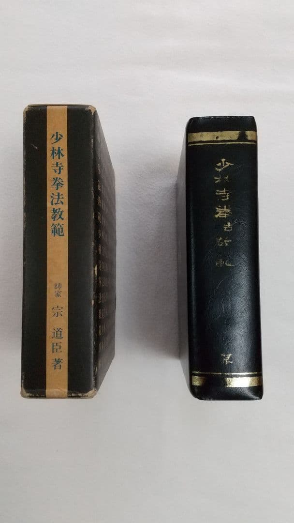 少林寺拳法教範 (1979年改訂新版 箱・カバー付き 拳士の方へ