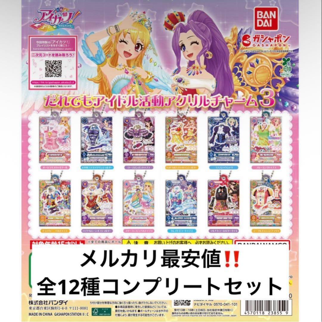 アイカツ ガチャ 全13種類 コンプリートセット - メルカリ