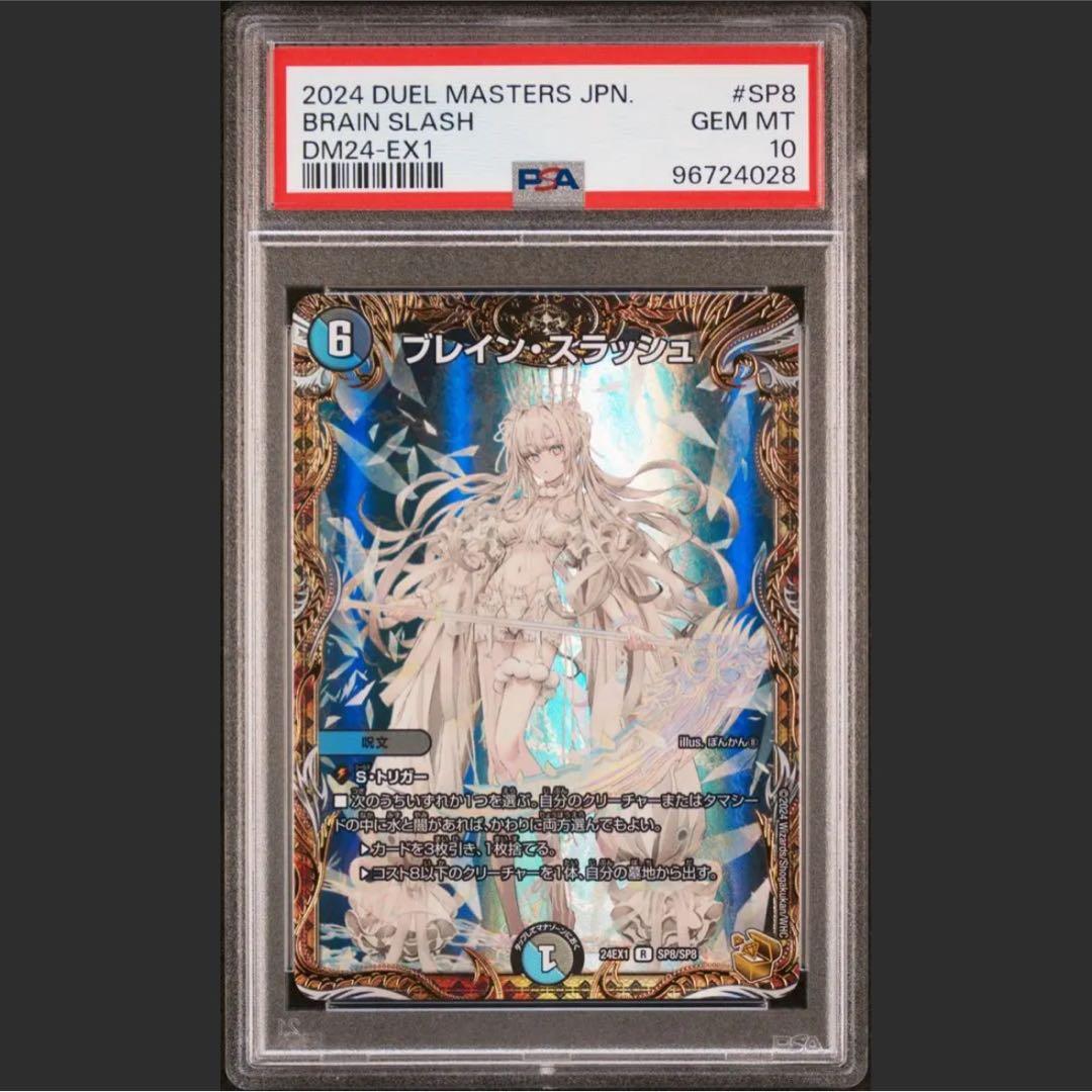 世界18枚【PSA10】ブレイン・スラッシュ デュエルマスターズ