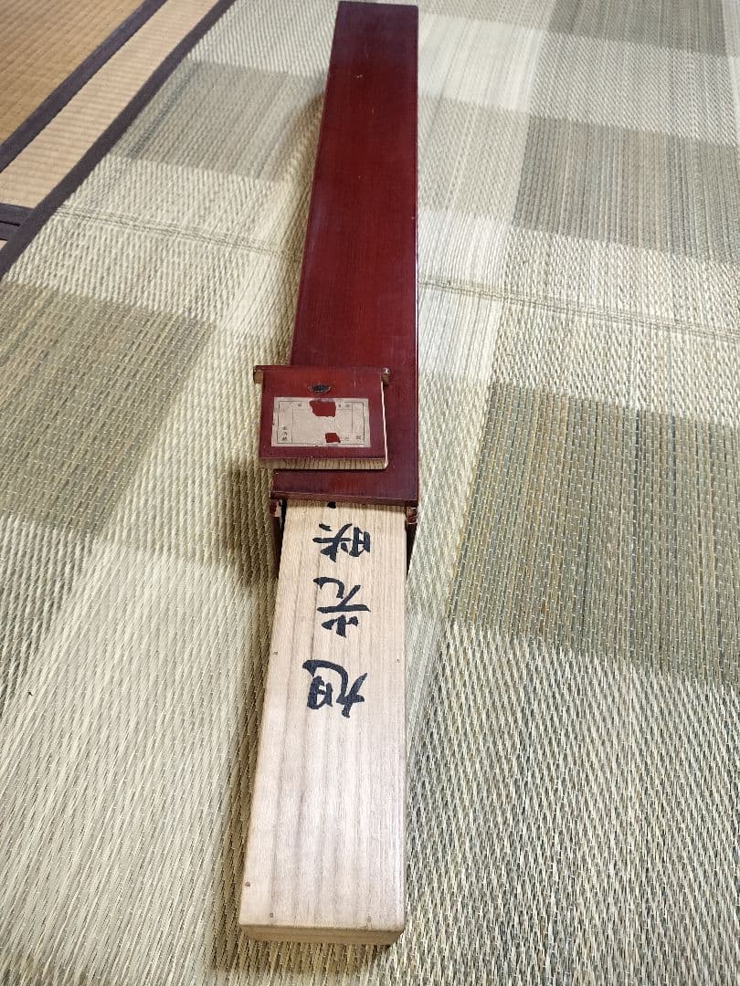 掛け軸、三輪晁勢