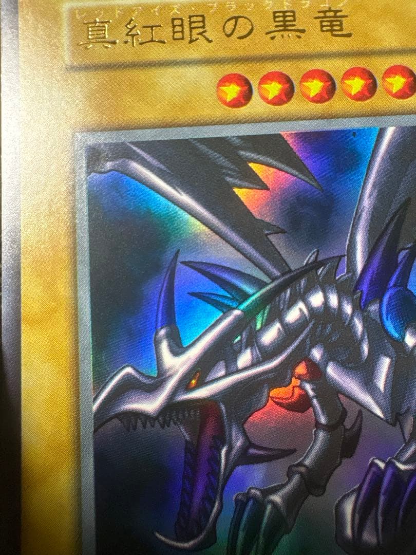 レッドアイズブラックドラゴン 初期