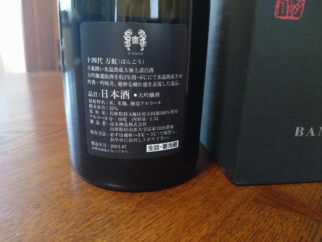十四代 万虹　1.5ℓ　空瓶 未洗浄　箱付き　日本酒 2024.7
