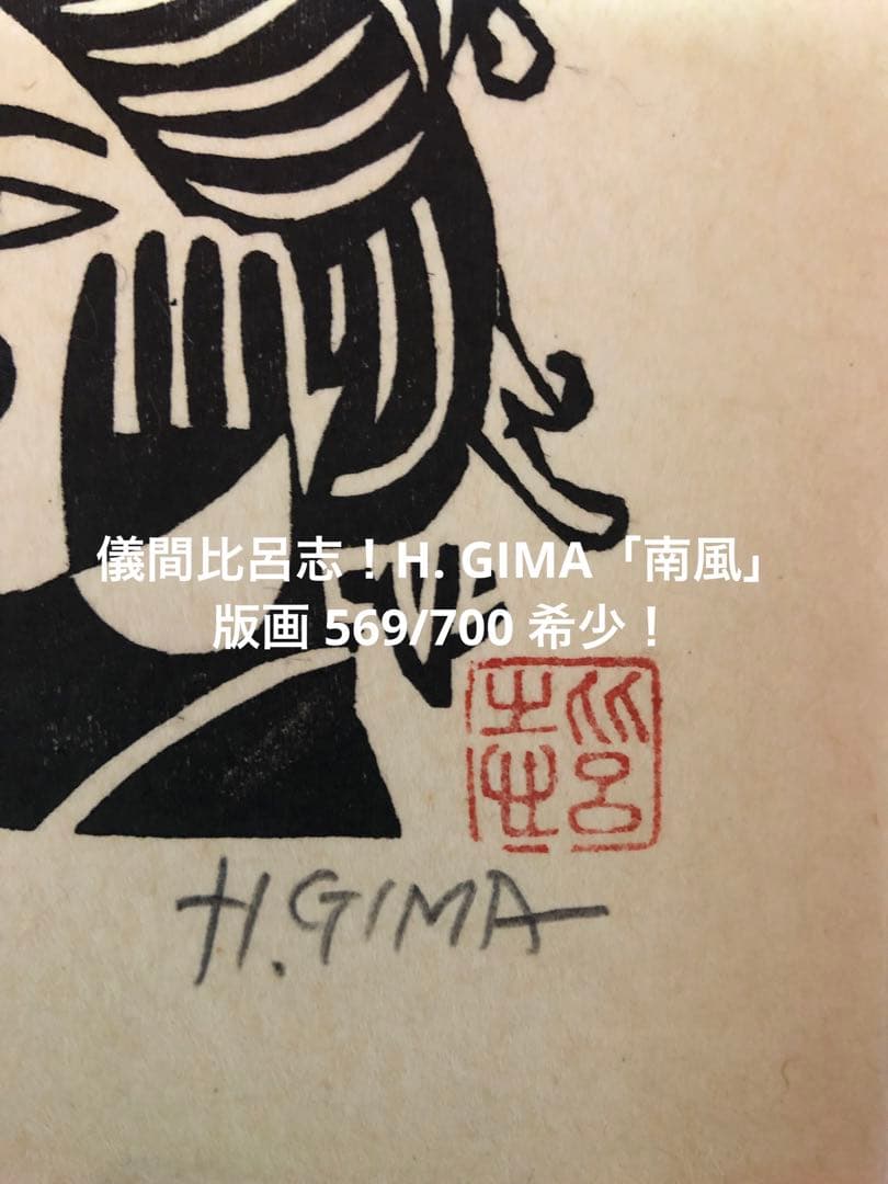 儀間比呂志！H. GIMA「南風」版画 569/700 希少！ アート用品