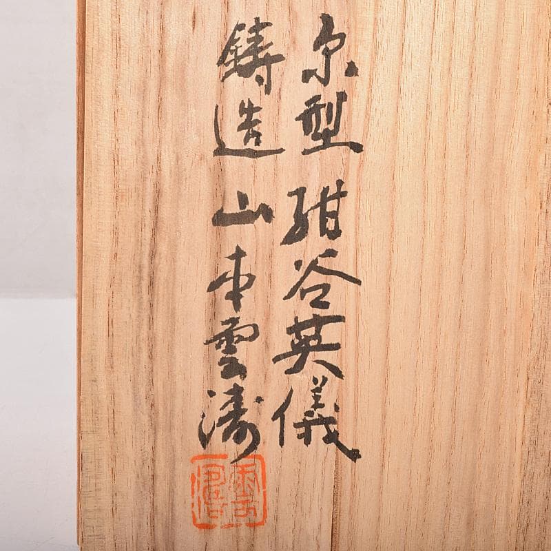 山本雲涛作 鋳銅 三井寺舞 原型 紺谷英儀 置物 共箱 M R7831 - メルカリ