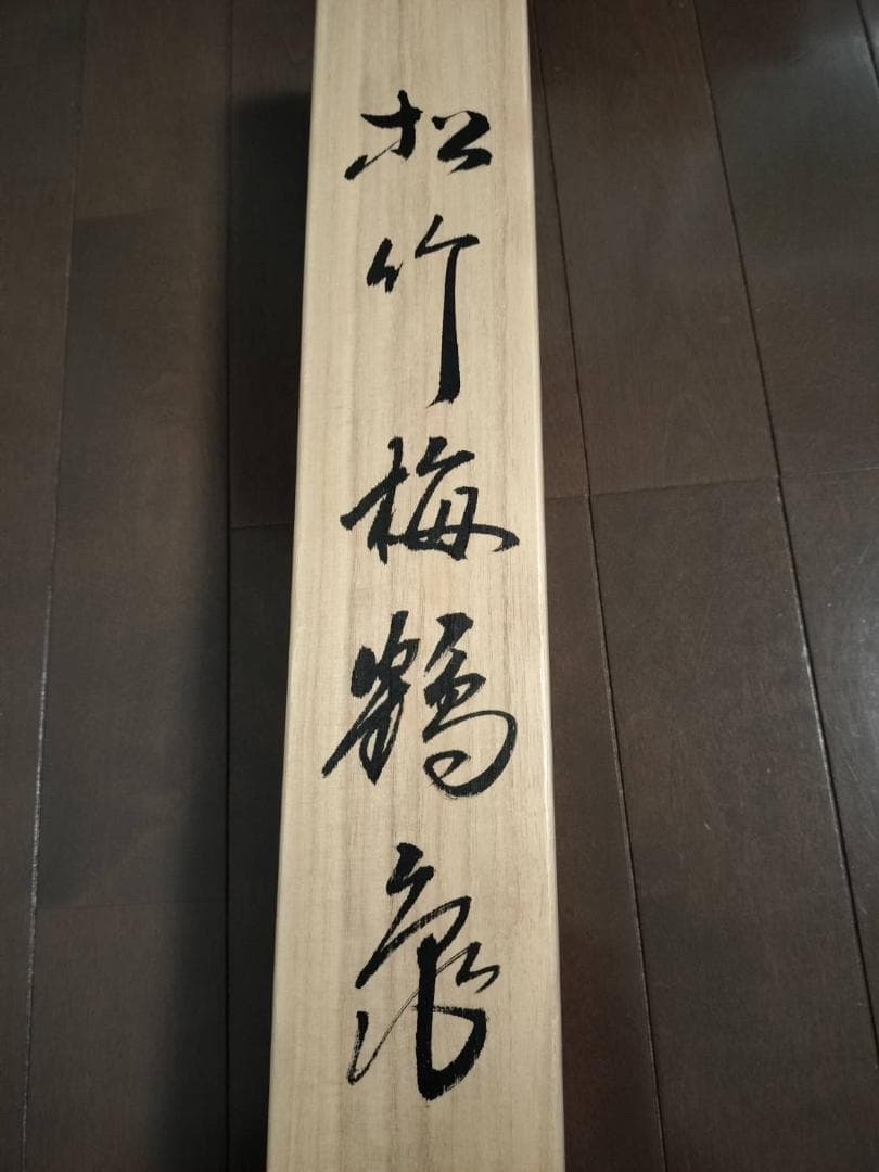 掛け軸 掛軸（かけじく）松竹梅鶴亀（浅野寿峰）尺五・桐箱付き - メルカリ