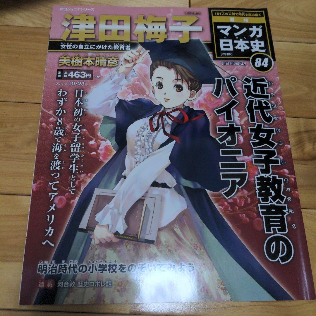 朝日ジュニアシリーズ 週刊 マンガ日本史 全101巻セット