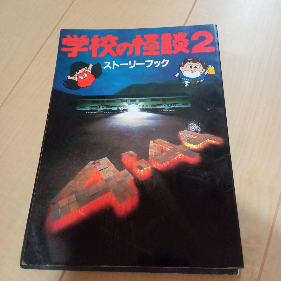 サ*キ様 学校の怪談 ストーリーブック 3冊セット 学校の怪談 3 (