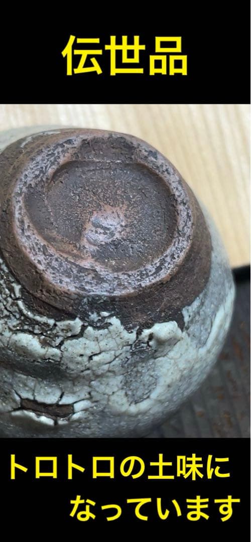 江戸時代後期 古唐津石はぜ盃 伝世品 - メルカリ