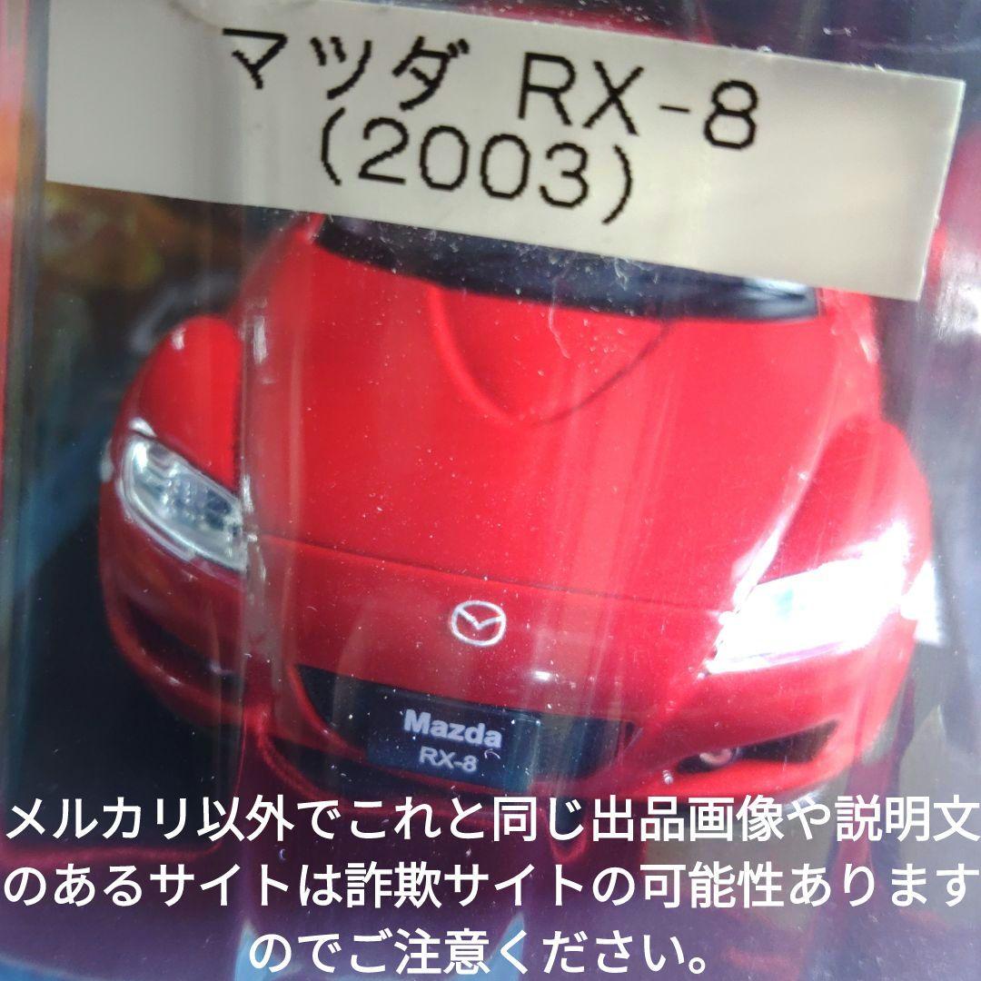 《５６号》1/24国産名車コレクション　マツダＲＸ−８