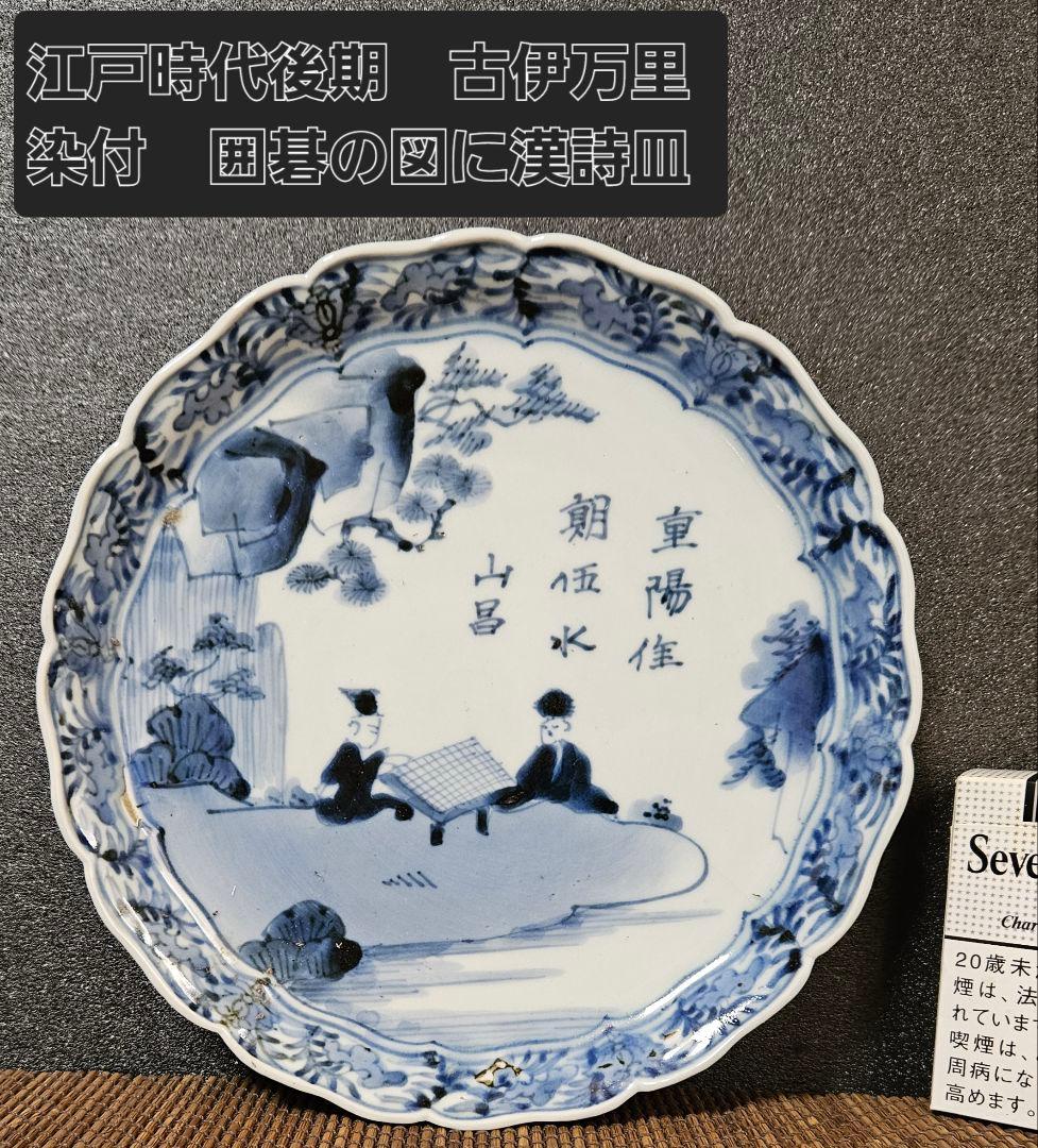 江戸時代後期 古伊万里 染付 囲碁の図 山水図に漢詩 皿裏面 唐草文様