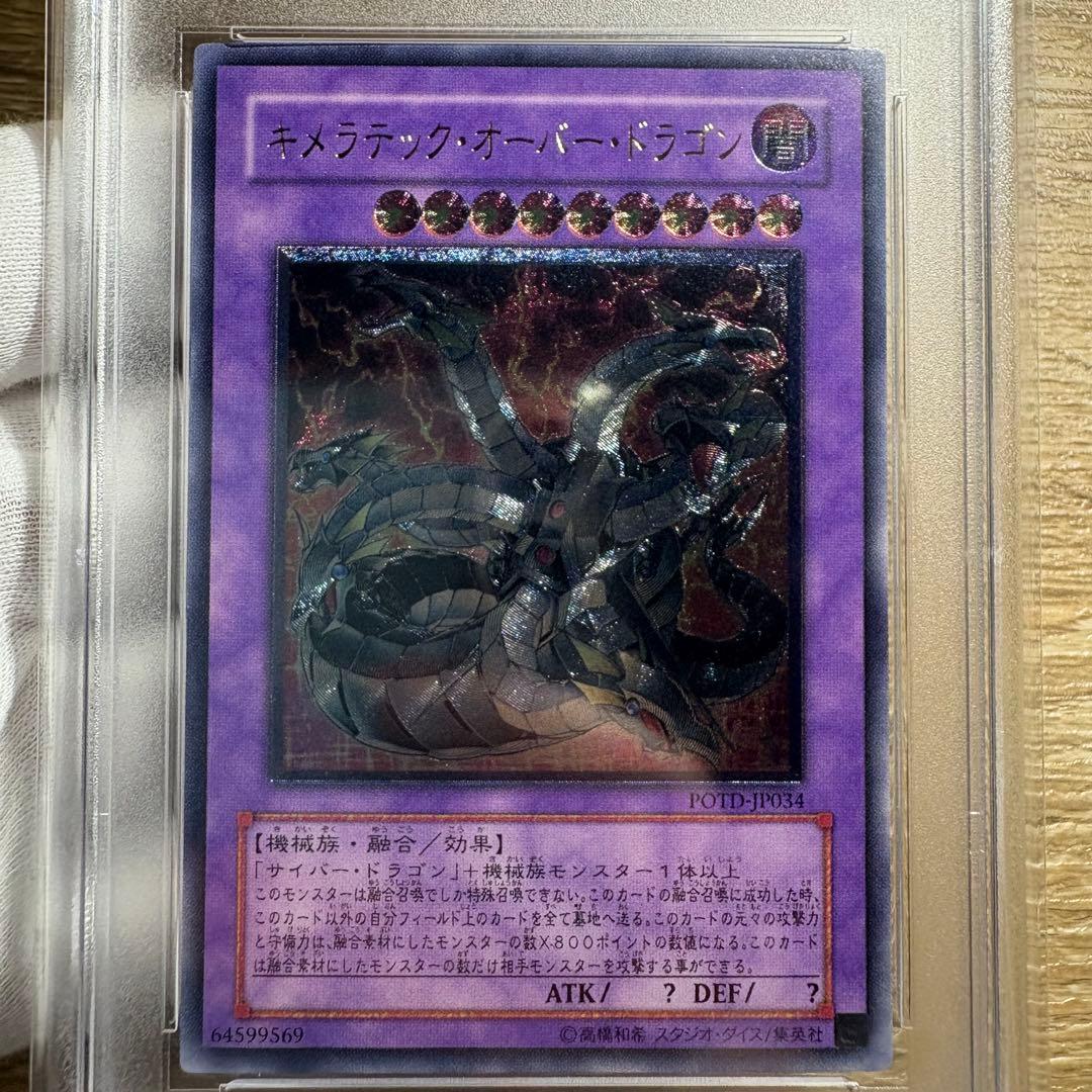 【 鑑定品 PSA10 】　極美品　キメラテック・オーバー・ドラゴン　レリーフ