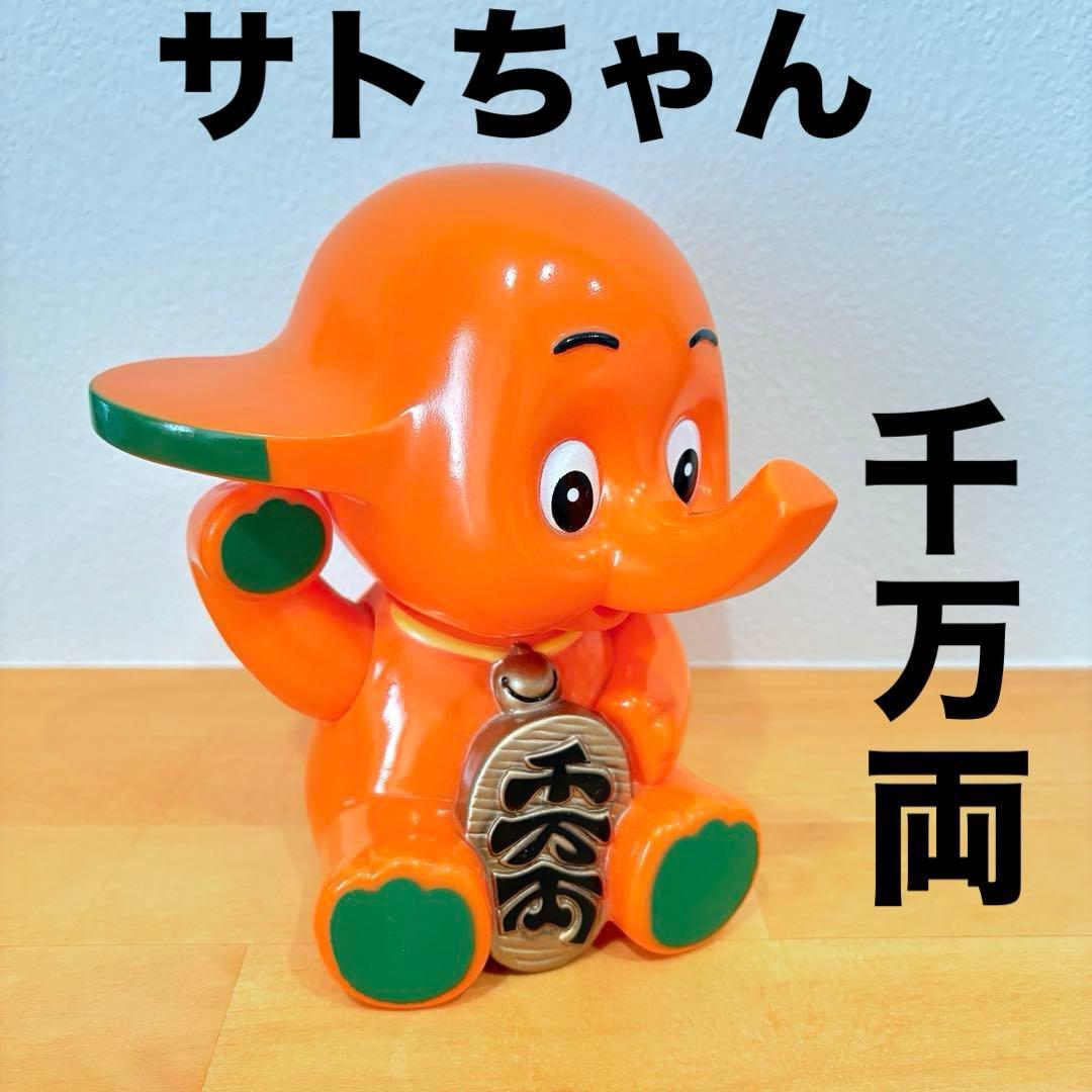 サトちゃん 千万両 貯金箱