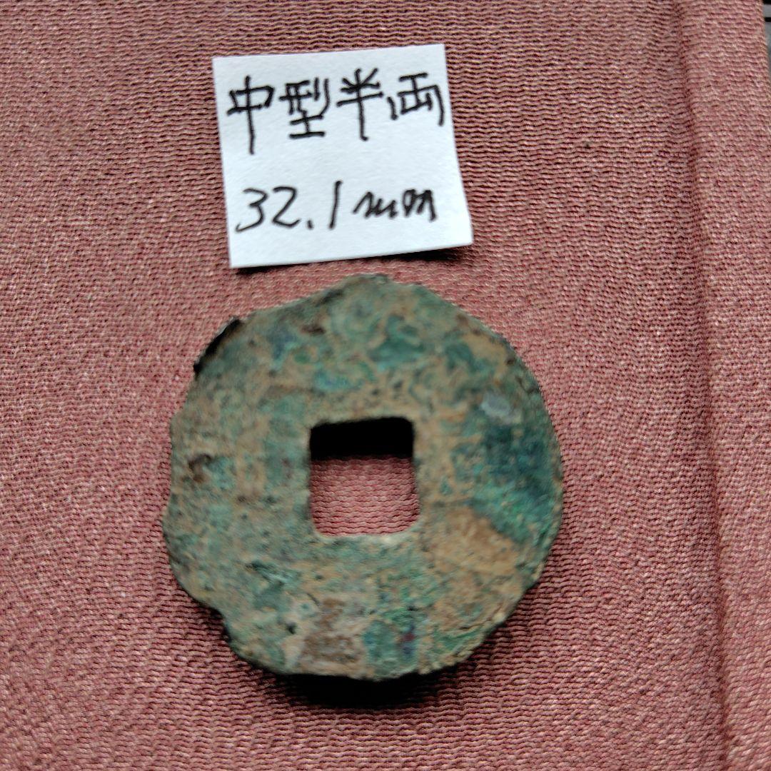中型半両　32.1mm　古文銭　先秦　古銭　中国　穴銭　貨幣