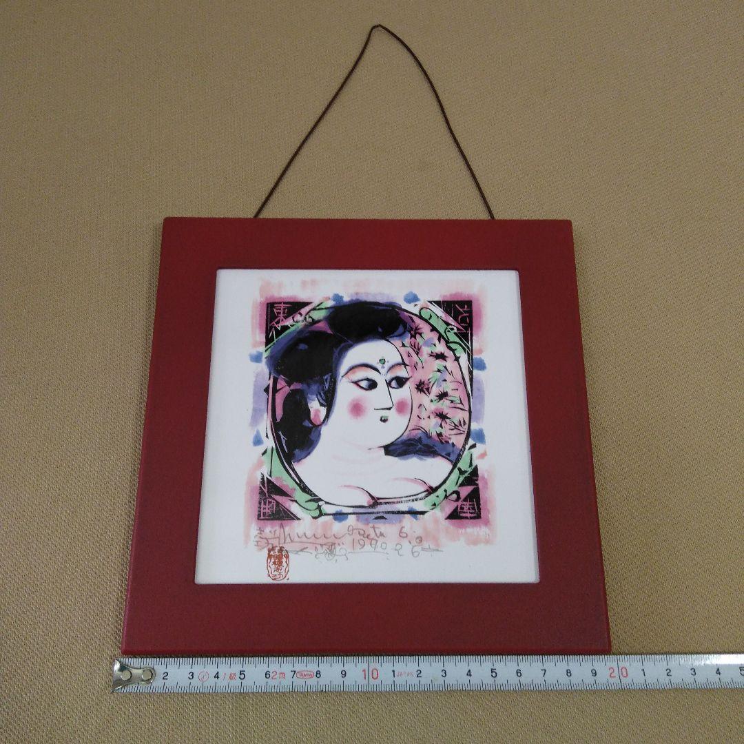 ♥️棟方志功.陶版画「門世の柵」青森銀行創立60周年記念品